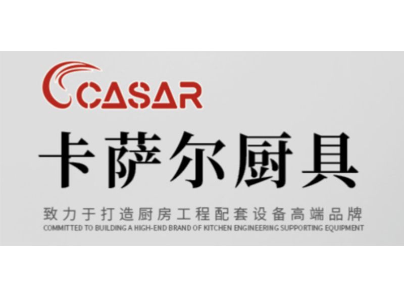 展商推介 | 山東卡薩爾商用廚具有限公司