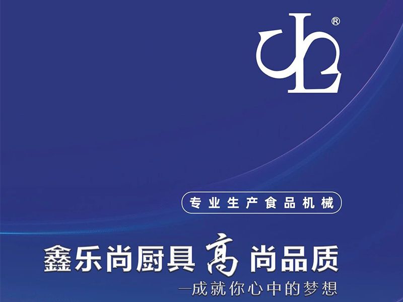 展商推介 | 鶴山市鑫樂尚廚房設(shè)備有限公司