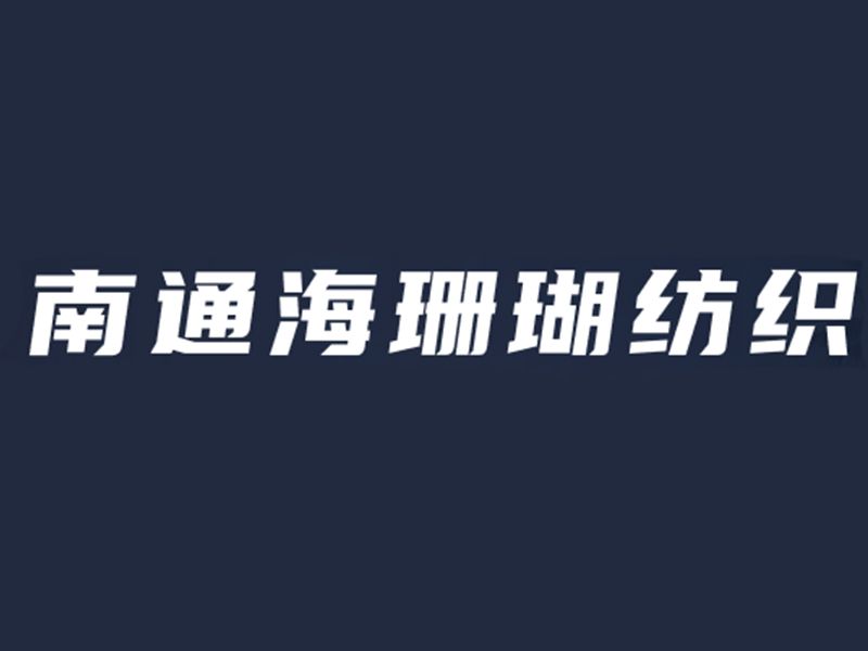 展商推介 | 南通海珊瑚科技紡織有限公司