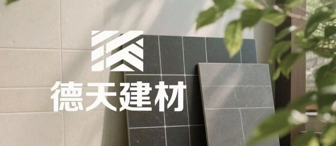 展商推介 | 六安市德天建材有限責任公司