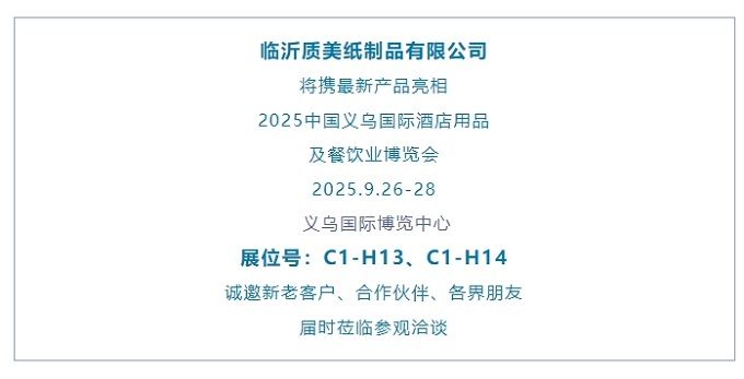 展商推介 | 臨沂質(zhì)美紙制品有限公司