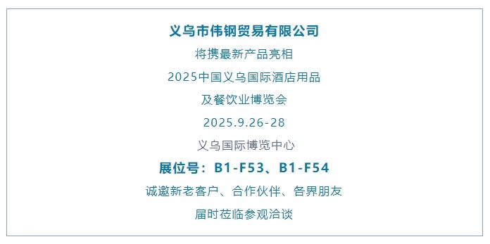 展商推介 | 義烏市偉鋼貿(mào)易有限公司
