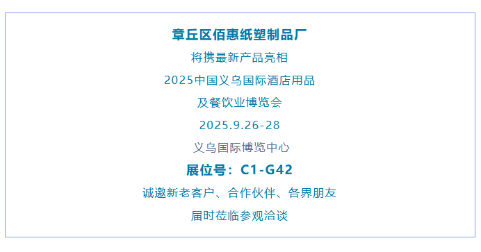 展商推介 | 章丘區(qū)佰惠紙塑制品廠