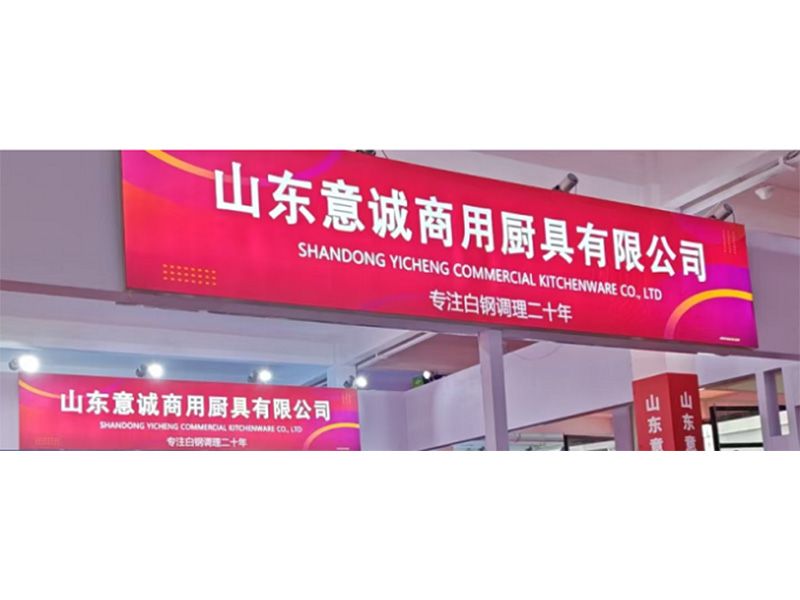展商推介 | 山東意誠商用廚具有限公司