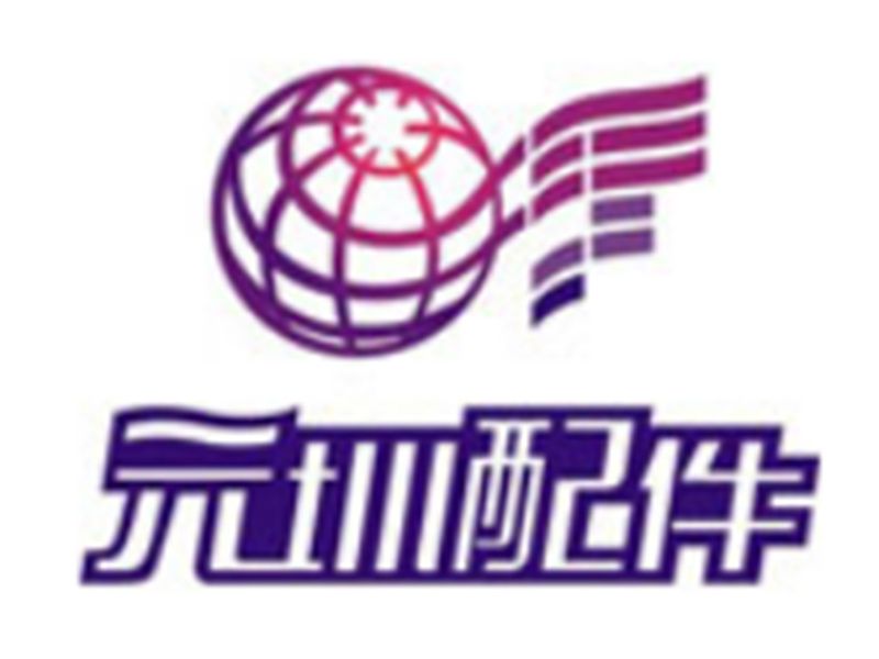 展商推介 | 深圳市元圳工貿(mào)有限公司
