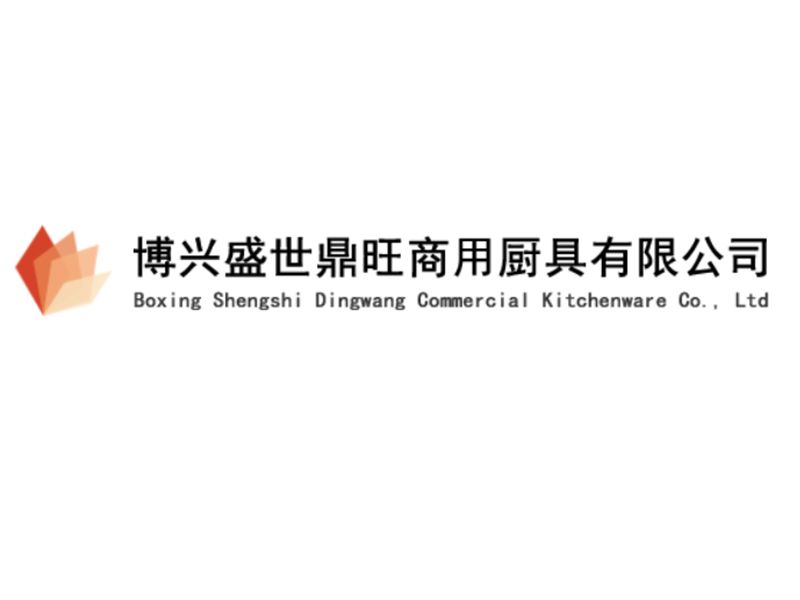 展商推介 | 博興盛世鼎旺商用廚具有限公司