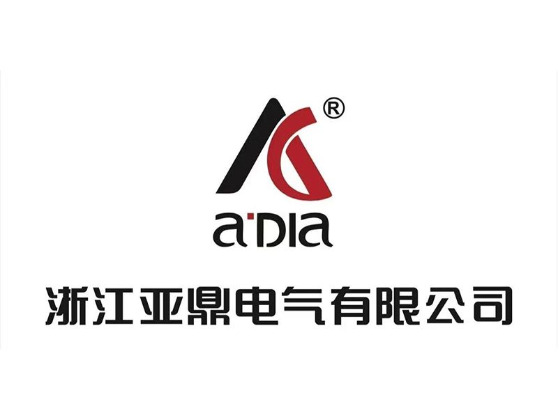 展商推介 | 浙江亞鼎電氣有限公司