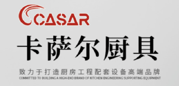 山東卡薩爾商用廚具有限公司